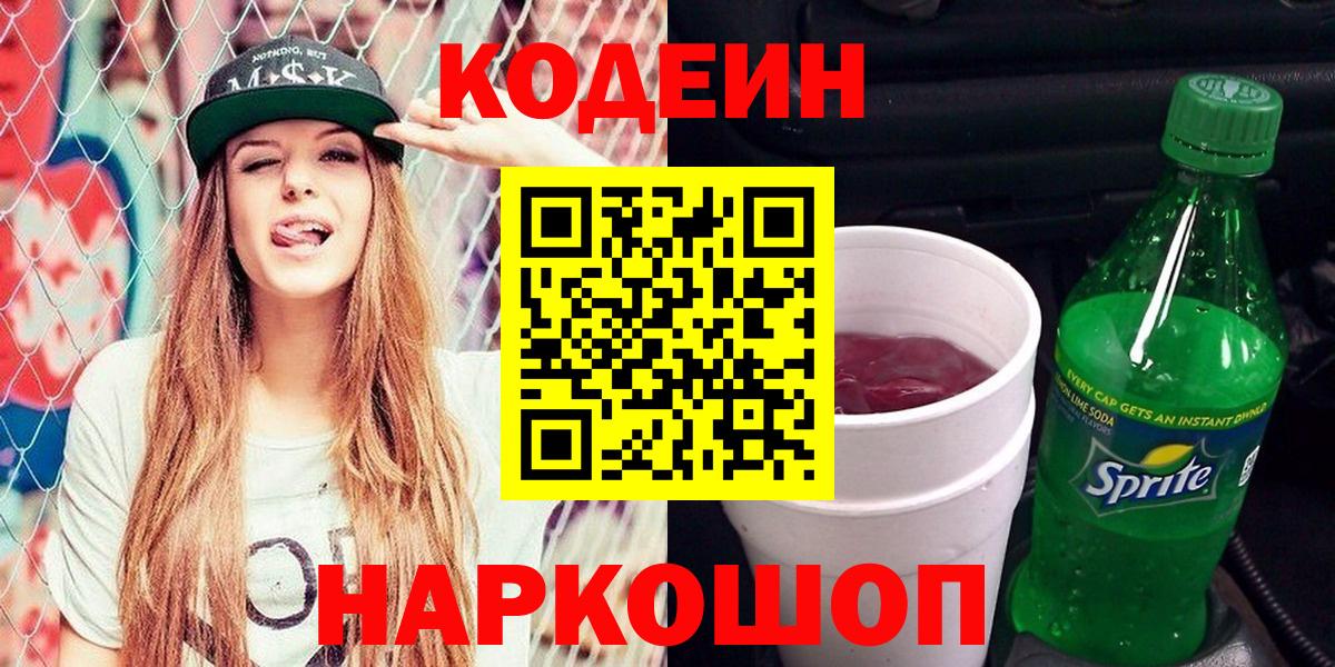 Кодеин Purple Drank  Вход с VPN  хочу наркоту  Россошь 